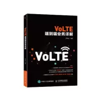 VoLTE端到端业务详解 9787115508706 正版 艾怀丽 人民邮电出版社