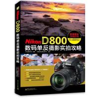 NIKON D800数码单反摄影实拍攻略(全彩) 9787121198397 正版 李元摄影机构 编著 电子工业出版社