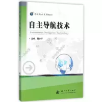 自主导航技术(导航技术系列教材) 9787118106077 正版 胡小平 主编 国防工业出版社