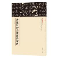 中国古代书法名家名碑名本 褚遂良楷书伊阙佛龛碑 9787101123104 正版 中华书局编辑部 中华书局