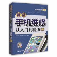 智能手机维修从入门到精通(第2版) 9787302469421 正版 侯海亭 康存勇 李南极 清华大学出版社
