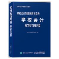 政府会计制度详解与实务 学校会计实务与衔接 9787115514431 正版 审委员会","**制度 人民邮电