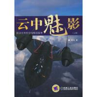 云中魅影 图说世界航空战略侦察史(上) 9787111429524 正版 吴戈著 机械工业出版社