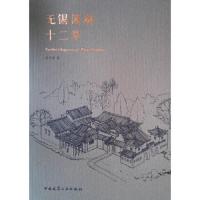 无锡园林 十二章 9787112231317 正版 沙无垢 中国建筑工业出版社