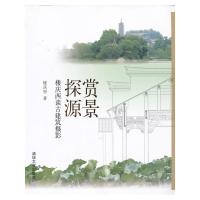 赏景探源(楼庆西谈古建筑摄影) 9787302318453 正版 楼庆西 清华大学出版社