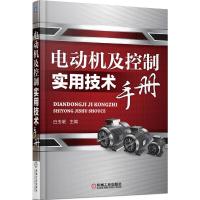 电动机及控制实用技术手册 9787111494256 正版 白玉岷 主编 机械工业出版社