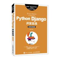 Python Django开发实战(视频讲解版) 9787115515056 正版 张虎 人民邮电