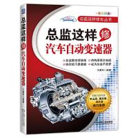 总监这样修 汽车自动变速器 9787111510826 正版 王勇军 机械工业出版社