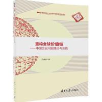 重构全球价值链--中国企业升级理论与实践 9787302453116 正版 毛蕴诗 清华大学出版社