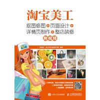淘宝美工-抠图修图+页面设计+详情页制作+整店装修 9787115481948 正版 互联网 人民邮电出版社