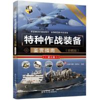 特种作战装备鉴赏指南 第2版 9787302450658 正版 《深度军事》编委会 清华大学出版社