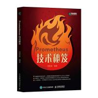 Prometheus技术秘笈 9787115521569 正版 百里燊 人民邮电出版社