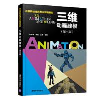 三维 动画建模 9787302499879 正版 刘配团、李铁、王帆 清华大学出版社