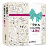 千姿百态简笔动物绘一本就够 9787115424587 正版 刘霁莹 人民邮电出版社