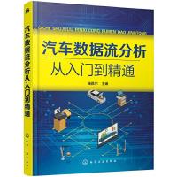 汽车数据流分析从入门到精通 9787122350312 正版 瑞佩尔 主编 化学工业