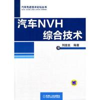 汽车NVH综合技术 9787111460107 正版 刘显臣 机械工业出版社