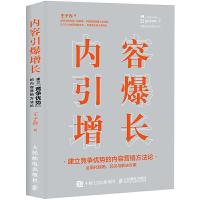 内容引爆增长 建立竞争优势的内容营销方法论 9787115523884 正版 王子乔 人民邮电出版社