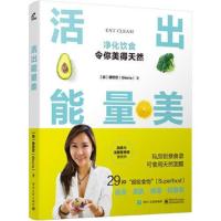 活出能量美 9787121362828 正版 曾欣欣Gloria 电子工业出版社