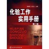 化验工作实用手册(第2版)(精) 9787122025135 正版 张铁垣,杨彤 主编 化学工业出版社
