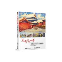 笔尖下的四季 钢笔淡彩技法一本就够 9787115457714 正版 摩天轮的小老虎 人民邮电出版社