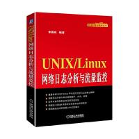 UNIX/Linux 网络日志分析与流量监控 9787111479611 正版 李晨光 著 机械工业出版社