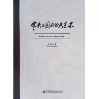中央公园的公共艺术 9787112240104 正版 宋春华