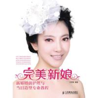 完美新娘新娘婚前护理与当日造型专业教程 9787115325280 正版 王思雅 人民邮电出版社