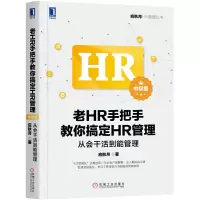 老HR手把手教你搞定HR管理 9787111570660 正版 应秋月 机械工业出版社