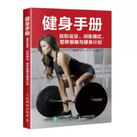 健身手册 目标设定、训练模式、营养策略与健身计划 9787115513212 正版 索西·李