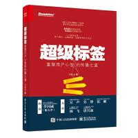 超级标签-重塑用户心智的传播之道 9787121362675 正版 闫跃龙 电子工业出版社