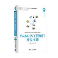 WebGIS工程项目 开发实践 9787302427407 正版 张贵军、陈铭 清华大学出版社