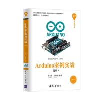Arduino案例实战(卷Ⅲ)(清华开发者书库) 9787302472131 正版 李永华、王思野 清华大学出版社