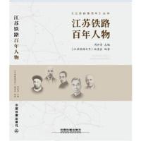 《江苏铁路百年》丛书 江苏铁路百年人物 9787113234171 正版 周世青;主编;《江苏铁路百年》编委会 中国铁道