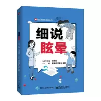 细说眩晕 9787121369704 正版 黄丽贤 电子工业出版社
