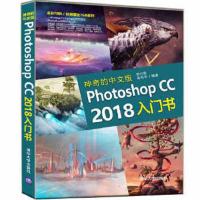 神奇的中文版Photoshop CC 2018入门书 9787302503354 正版 贾亦男 宿丹华 清华大学出版社