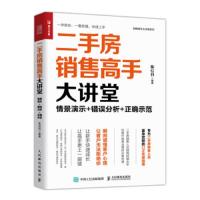 二手房销售高手大讲堂 情景演示 错误分析 正确示范 9787115515469 正版 陈信科 人民邮电出版社