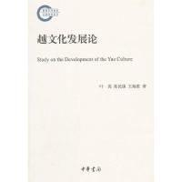 越文化发展论 9787101106763 正版 国家社科基金后期***项目 中华书局