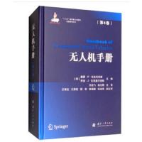 无人机手册(第4卷) 9787118119114 正版 基蒙·P.瓦拉瓦尼斯,乔治·J.瓦克塞万诺斯 国防工业出版社