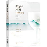 邹博士话酒:白酒小百科 9787122351685 正版 邹江鹏 编著 化学工业出版社