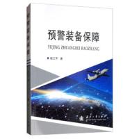 预 警装备保障 9787118118711 正版 杨江平 国防工业出版社