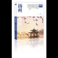 扬州微旅行(漫游这座城) 9787200141719 正版 高鹤鸣 北京出版社