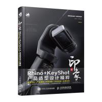 新印象Rhino+KeyShot产品造型设计精粹 9787115515773 正版 钟世皇 人民邮电出版社