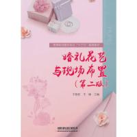 婚礼花艺与现场布置(第二版) 9787113254650 正版 [中国]王晓玫;王楠 中国铁道出版社