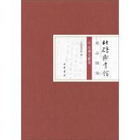 北碚图书馆精品图录(民国文献卷)(精) 9787101100471 正版 北碚图书馆 中华书局
