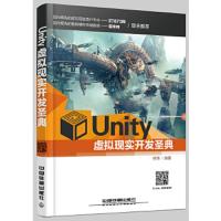 Unity虚拟现实开发圣典 9787113221706 正版 何伟 中国铁道出版社