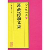 李方桂全集1:汉藏语论文集 9787302290476 正版 李方桂 著 清华大学出版社