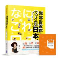 娜娜告诉你 这才是日本 9787302426646 正版 娜娜 清华大学出版社