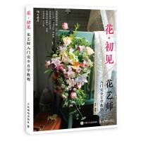 花 初见 花艺师入门 完全自学教程 9787115505019 正版 五月 人民邮电出版社