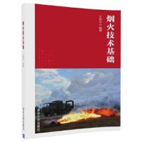 烟火技术基础 9787302478485 正版 王玄玉 清华大学出版社