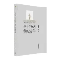 生于1968 · 我的清华 陪你读书 9787302436119 正版 唐前锋 清华大学出版社